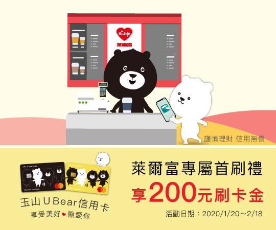 玉山U Bear信用卡，萊爾富專屬首刷禮