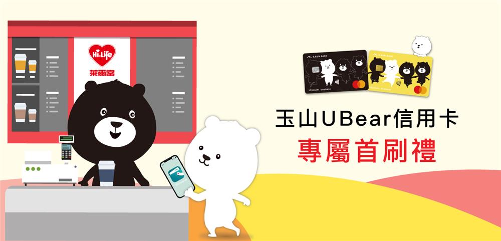 玉山U Bear信用卡，萊爾富專屬首刷禮