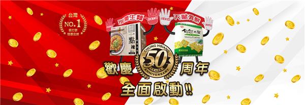 中祥食品歡慶50周年 全面啟動！