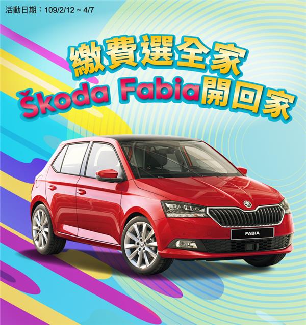 繳費選全家Skoda Fabia開回家