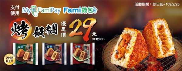 全家烤飯糰優惠價29元