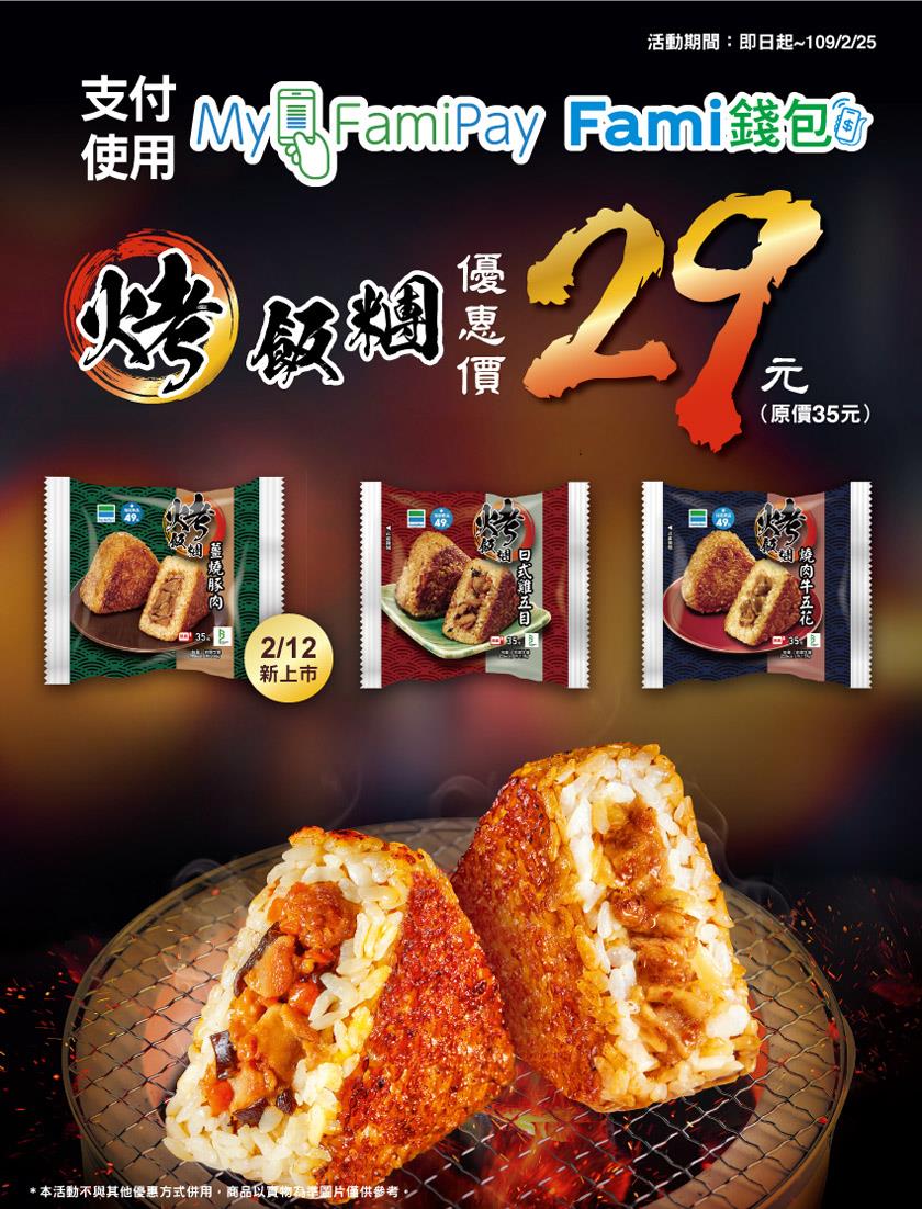 全家烤飯糰優惠價29元