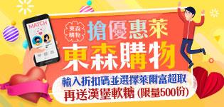 萊爾富搶優惠萊東森購物現折30元再送漢堡軟糖