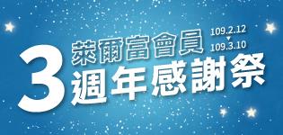 萊爾富會員三週年感謝祭，週週抽Gogoro3加碼抽金塊