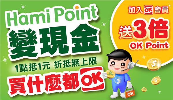 OK超商Hami Point變現金，買什麼都OK