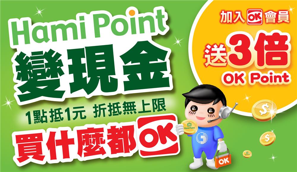 OK超商Hami Point變現金，買什麼都OK