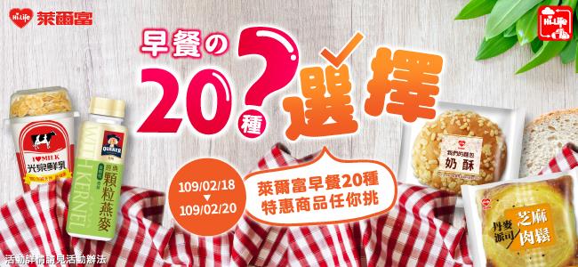 萊爾富早餐20種選擇，指定麵包、鮮奶、鮮食特殺