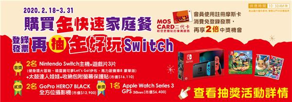 摩斯金快速家庭餐抽任天堂Switch