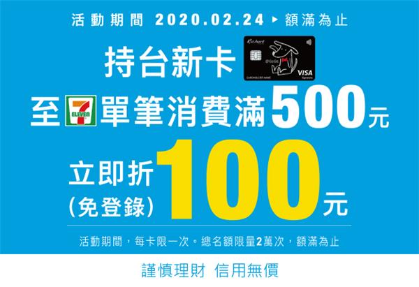 7-11台新卡消費滿500元立折100元