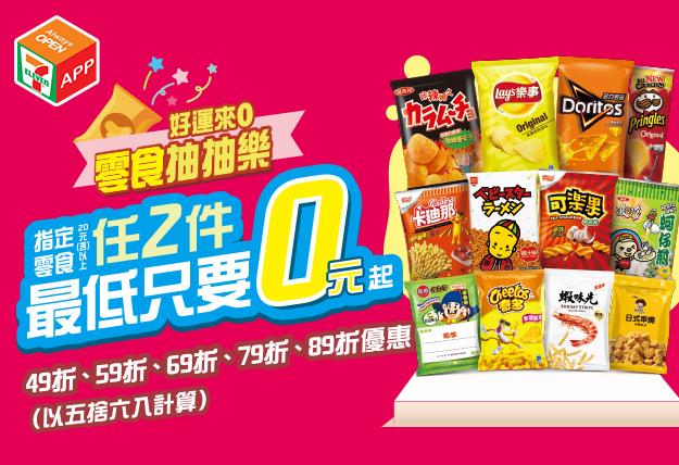 7-11 APP零食抽抽樂，最低只要0元