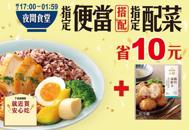 7-11夜間食堂省10元