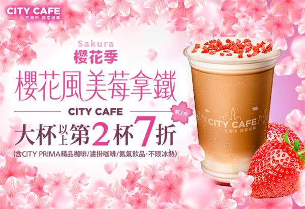 7-11櫻花風美莓拿鐵新上市，CITY CAFE大杯第2杯7折