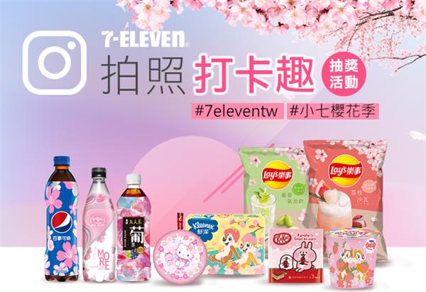 7-11拍照打卡趣抽獎活動