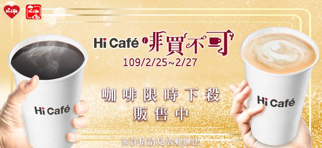 萊爾富Hi Cafe啡買不可，咖啡品項限時下殺