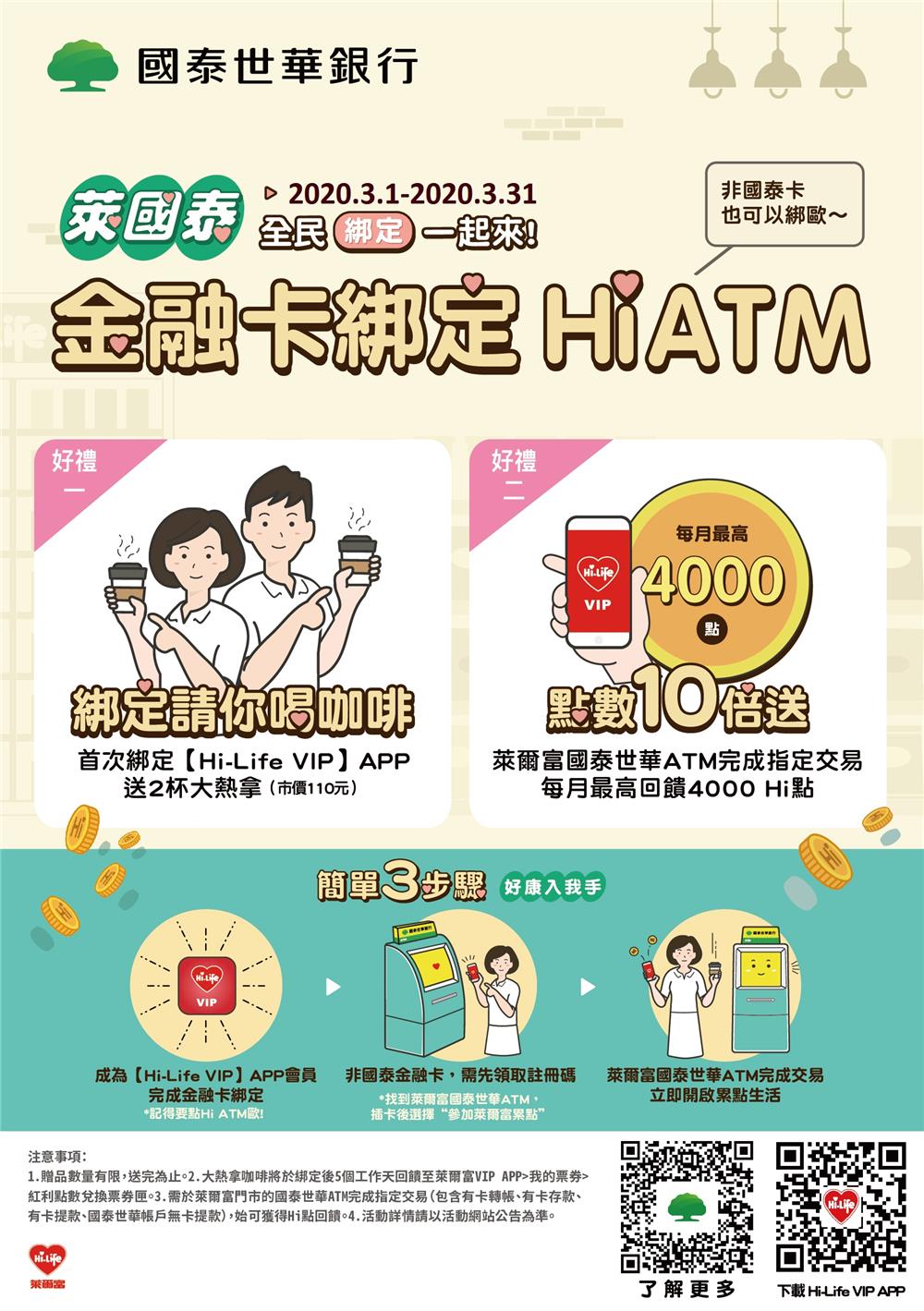 萊爾富萊國泰Hi ATM首次綁定贈大熱拿