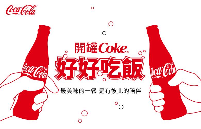 可口可樂開罐Coke好好吃飯抽獎活動