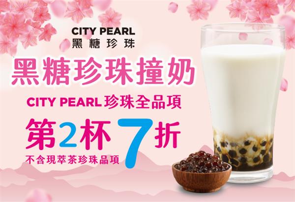 7-11 CITY PEARL黑糖珍珠、大白玉珍珠第2杯7折