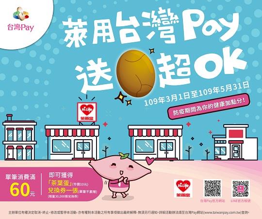 萊爾富萊用台灣Pay送蛋超OK