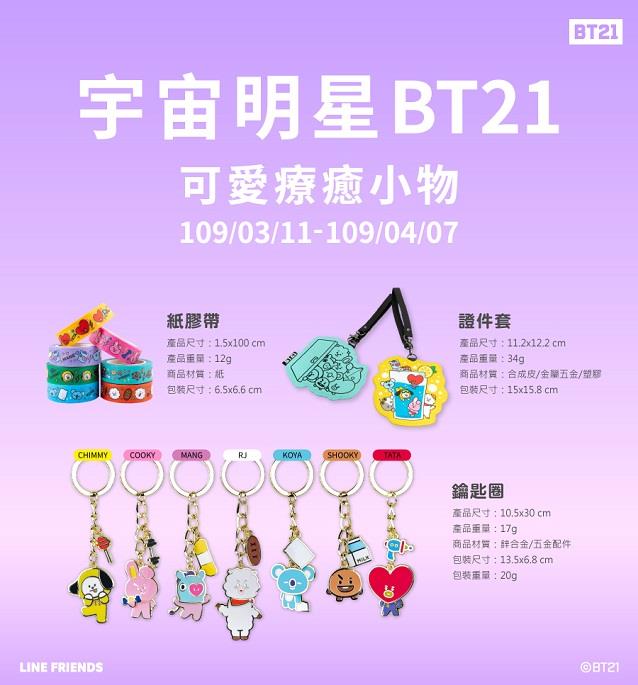 萊爾富宇宙明星BT21可愛療癒小物