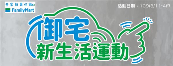 全家御宅新生活運動，會員點數到期免費換，滿額送購物金