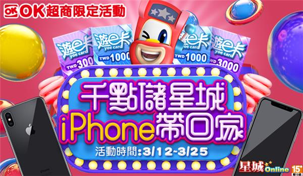 OK超商限定，千點儲星城抽iPhone