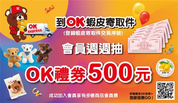 OK超商蝦皮寄取件，週週抽500元