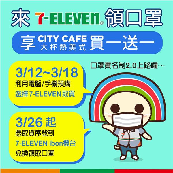 來7-11領口罩，享CITY CAFE大熱美買一送一