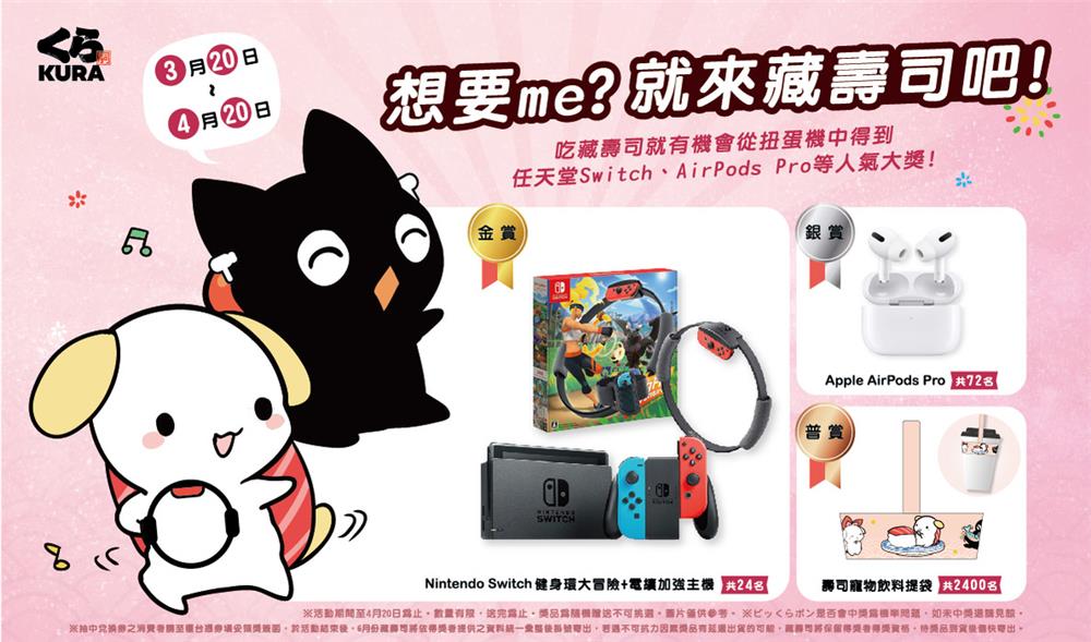 藏壽司開春大回饋，扭蛋抽Switch+健身環大冒險、AirPods