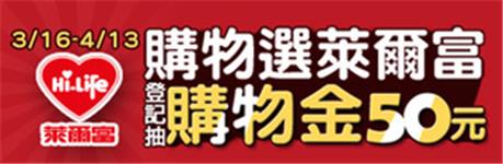 Pchome購物選萊爾富登記抽50元購物金活動