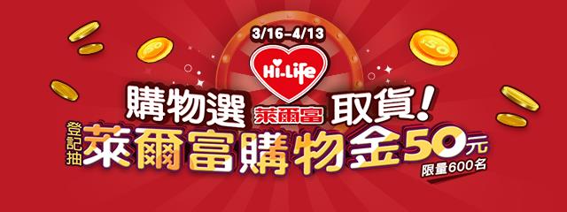 Pchome購物選萊爾富登記抽50元購物金活動