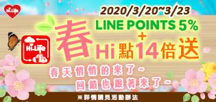 萊爾富雲端超商春天來了，LINE POINTS Hi點大放送