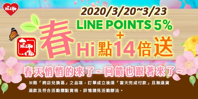 萊爾富雲端超商春天來了，LINE POINTS Hi點大放送