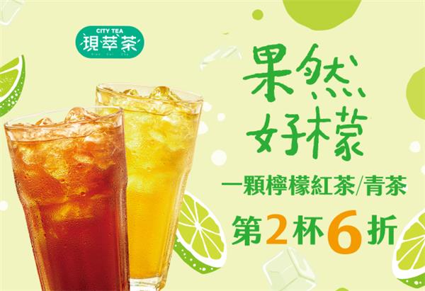 7-11 CITY TEA現萃茶，果然好檬第2杯6折