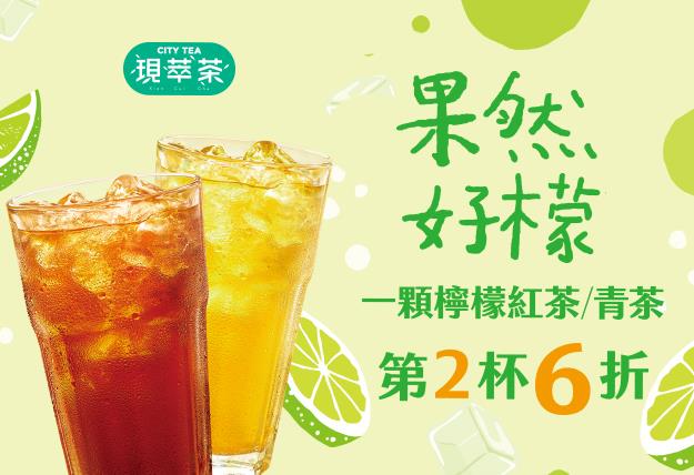 7-11 CITY TEA現萃茶，果然好檬第2杯6折