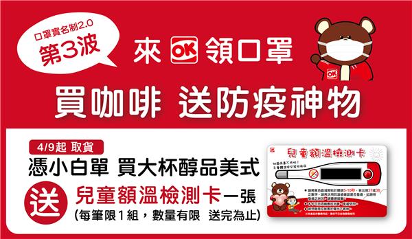 OK超商第3波口罩實名制，領口罩買咖啡送防疫神物