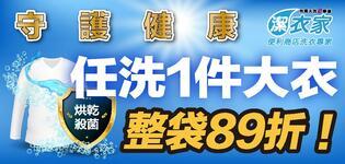 萊爾富潔衣家烘乾殺菌大衣整袋89折