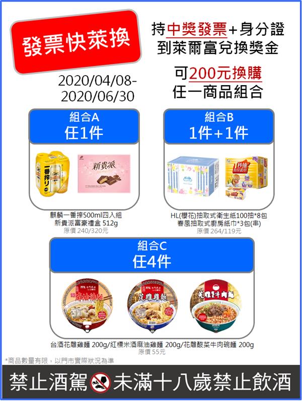 萊爾富中獎發票快萊換商品優惠組合