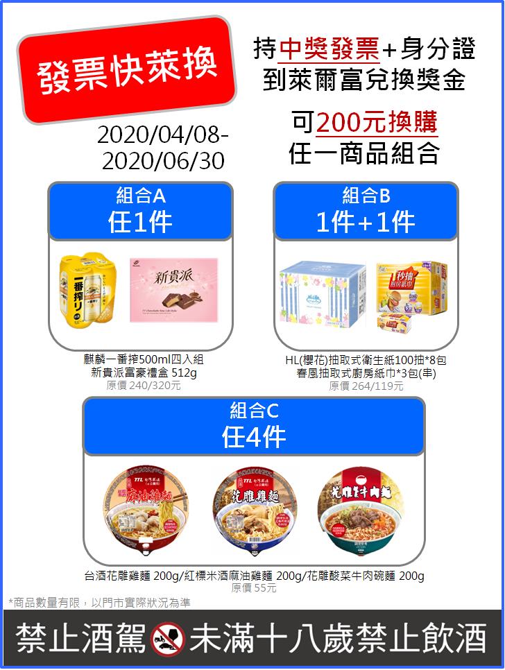 萊爾富中獎發票快萊換商品優惠組合