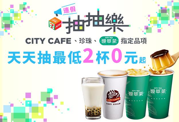 7-11 APP連假抽抽樂，最低2杯0元