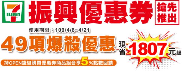 7-11振興優惠券現省1807元，持OPEN錢包再享5%點數回饋