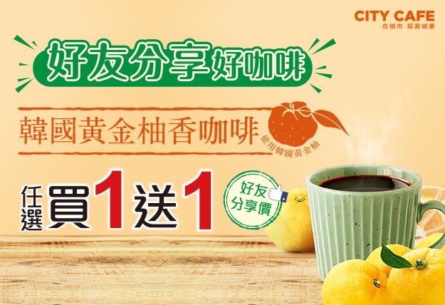 7-11 CITY CAFE好友分享好咖啡買1送1