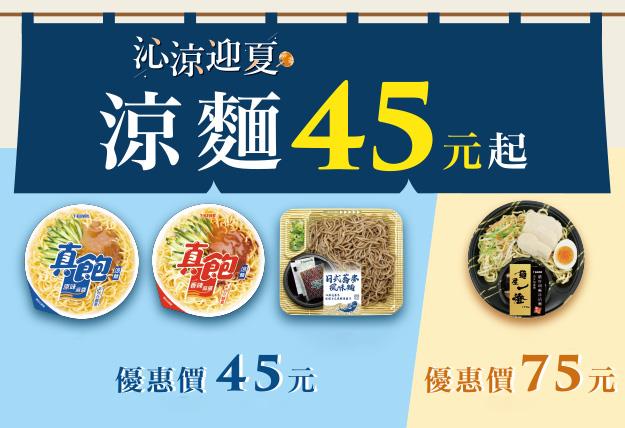 7-11沁涼迎夏涼麵優惠涼麵優惠價45元起