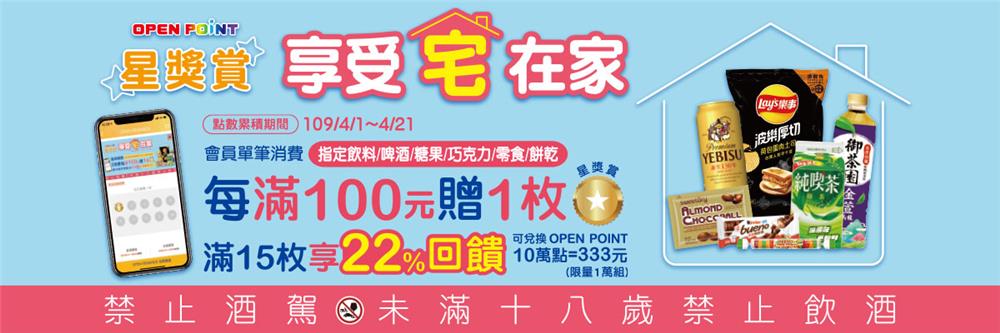 7-11星獎賞享受宅在家，門市消費集滿點數兌換OPEN POINT點數