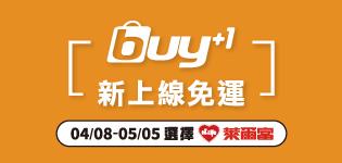 Buy+1社群訂單整合系統萊爾富免運費