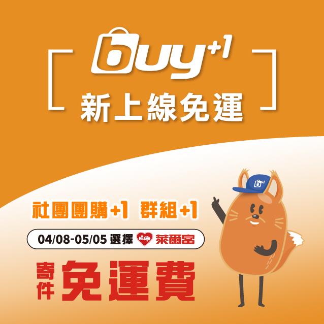 Buy+1社群訂單整合系統萊爾富免運費