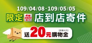 萊爾富店到店寄件送購物金20元優惠活動