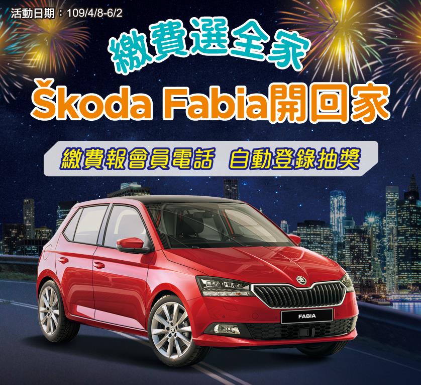 繳費選全家Skoda Fabia開回家