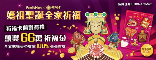 全家祈福卡媽祖聖誕全家祈福，抽66萬祈福金