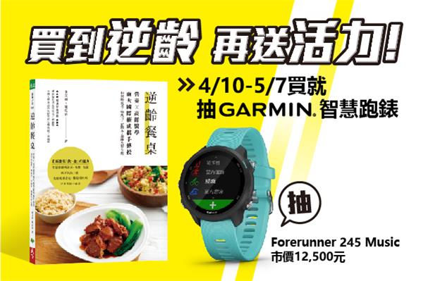 全聯限定買到逆齡再送活力，抽Garmin GPS智慧跑錶