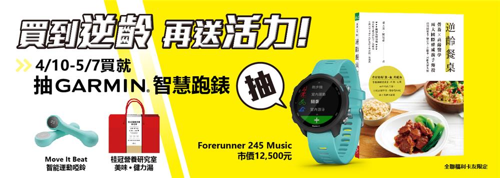 全聯限定買到逆齡再送活力，抽Garmin GPS智慧跑錶